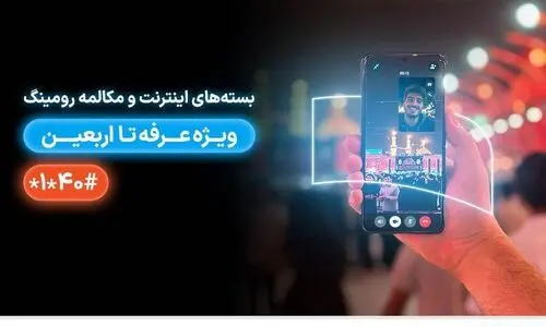 جزییات بسته‌های رومینگ همراه اول ویژه عرفه تا اربعین 