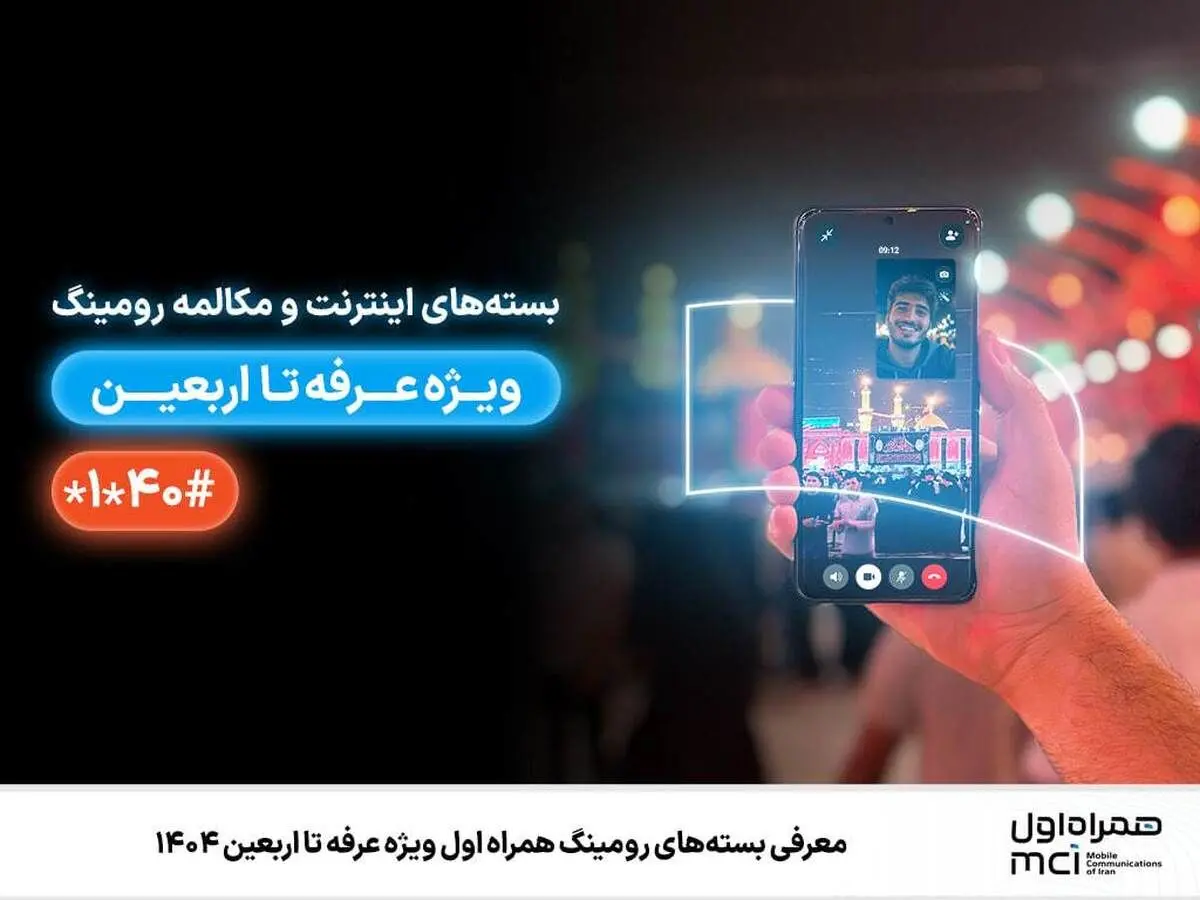 جزییات بستههای رومینگ همراه اول ویژه عرفه تا اربعین
