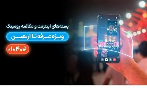جزییات بسته‌های رومینگ همراه اول ویژه عرفه تا اربعین 