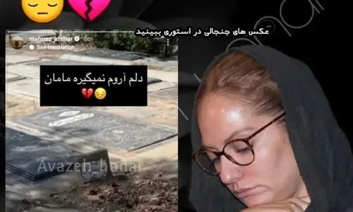 عکس تلخ از مهناز افشار