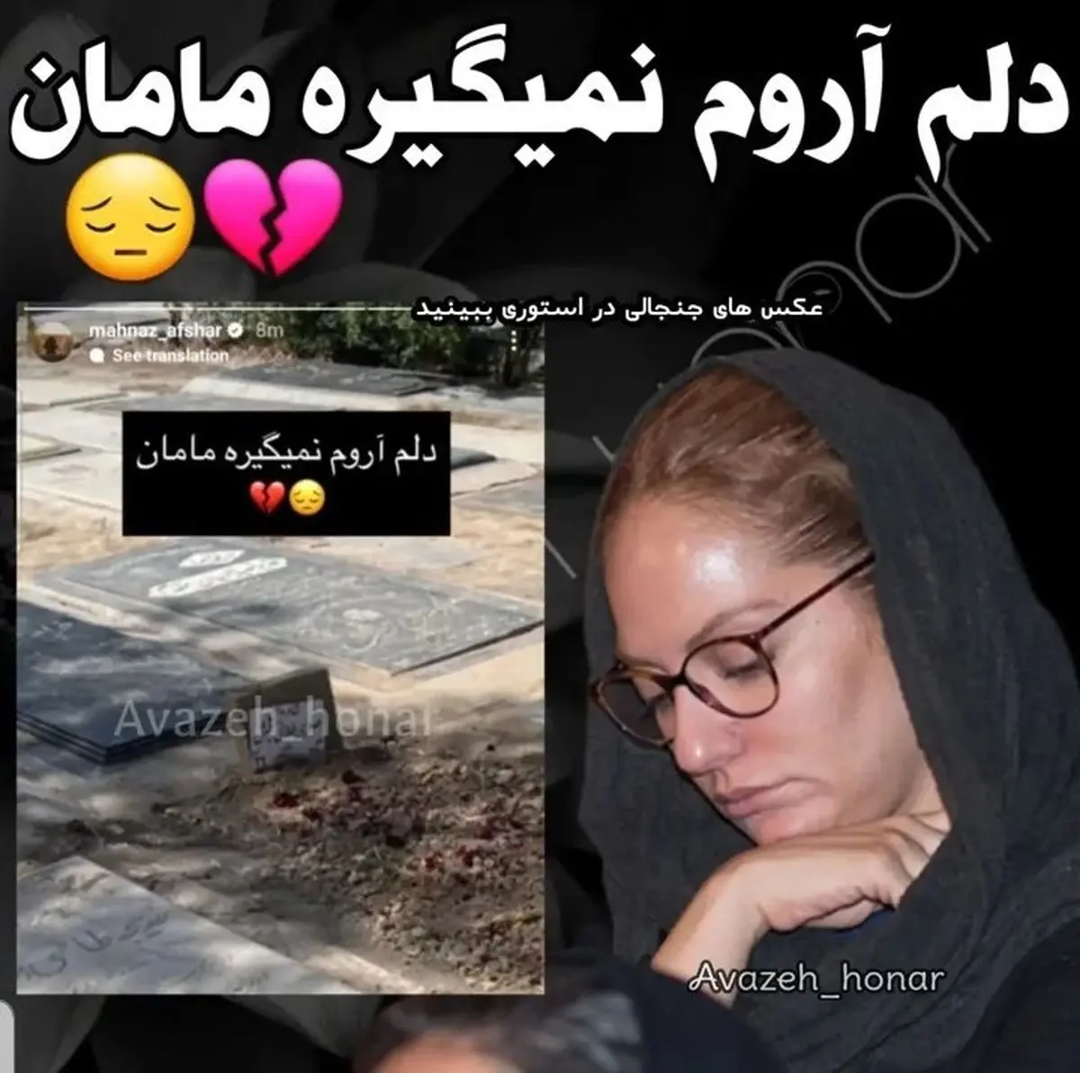 عکس تلخ از مهناز افشار