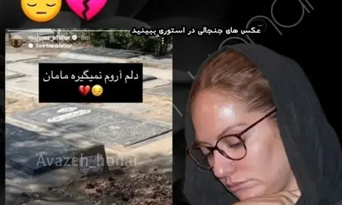 عکس تلخ از مهناز افشار