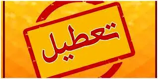 مدارس امروز شنبه تعطیل شد | تعطیلی مدارس شنبه ۱۰ آذر ماه ۱۴۰۳ در این شهرها