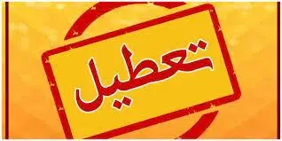 مدارس امروز شنبه تعطیل شد | تعطیلی مدارس شنبه ۱۰ آذر ماه ۱۴۰۳ در این شهرها