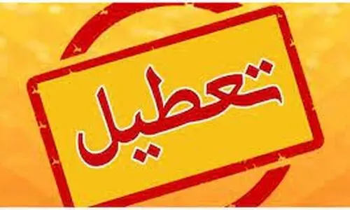 خبر فوری تعطیلی مدارس | تعطیلی مدارس و ادارات تهران فردا چهارشنبه ۲۸ آذر ۱۴۰۳