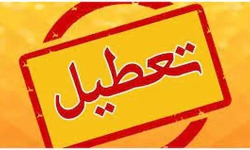خبر فوری تعطیلی مدارس | تعطیلی مدارس و ادارات تهران فردا چهارشنبه ۲۸ آذر ۱۴۰۳