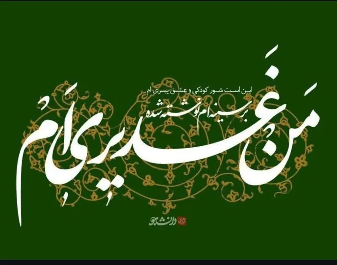 متن و عکس نوشته تبریک عید غدیر خم ۱۴۰۴ | عید غدیر خم ۱۴۰۴ چه روزی است؟
