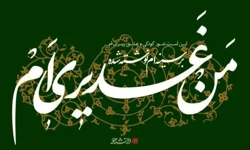 متن و عکس نوشته تبریک عید غدیر خم ۱۴۰۴ | عید غدیر خم ۱۴۰۴ چه روزی است؟