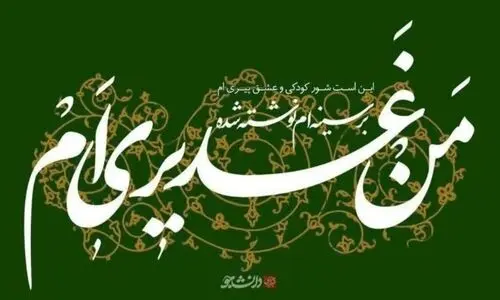 متن و عکس نوشته تبریک عید غدیر خم ۱۴۰۴ | عید غدیر خم ۱۴۰۴ چه روزی است؟