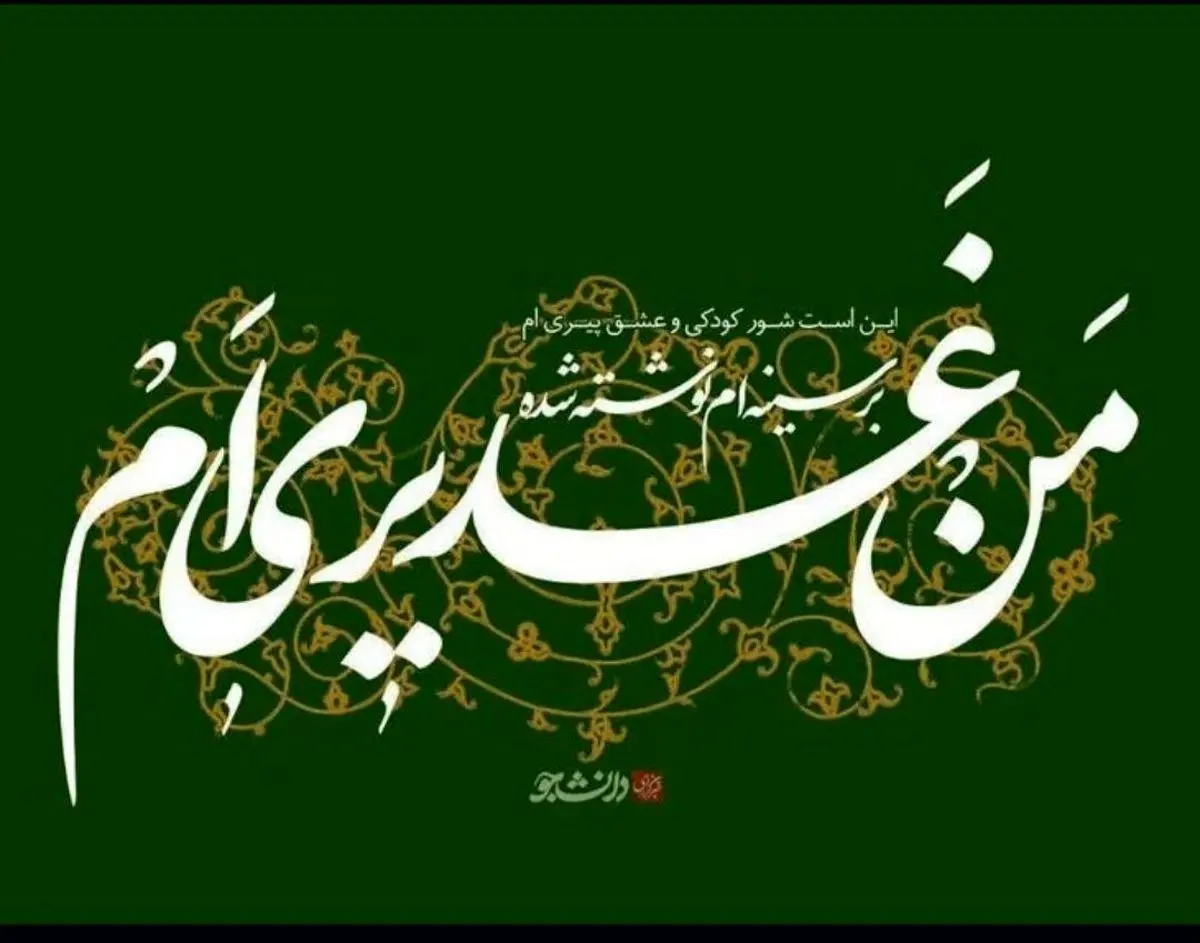 متن و عکس نوشته تبریک عید غدیر خم ۱۴۰۴ | عید غدیر خم ۱۴۰۴ چه روزی است؟