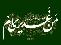 متن و عکس نوشته تبریک عید غدیر خم ۱۴۰۴ | عید غدیر خم ۱۴۰۴ چه روزی است؟