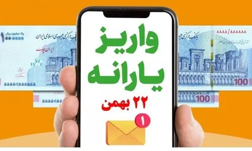 از یارانه 22 بهمن 400 هزارتومانی رئیس جمهور جا نمانید | واریز یارانه 800 هزار تومانی در این روز برای مردم