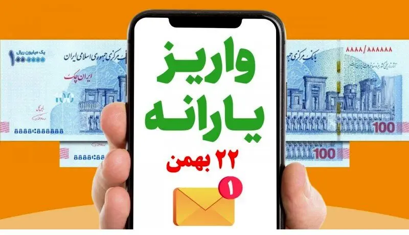 شگفتانه دولت با واریز 500 هزارتومان یارانه 22 بهمن برای این خانوارها ؟ | یارانه 22 بهمن امسال واریز می شود؟
