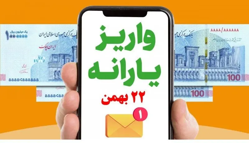 واریز یارانه 22 بهمن 300 هزارتومانی؛ از ساعاتی دیگر | جیب یارانه بگیران دوبل پر پول شد