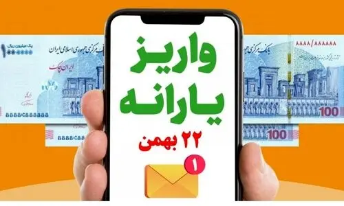 از یارانه 22 بهمن 400 هزارتومانی رئیس جمهور جا نمانید | واریز یارانه 800 هزار تومانی در این روز برای مردم