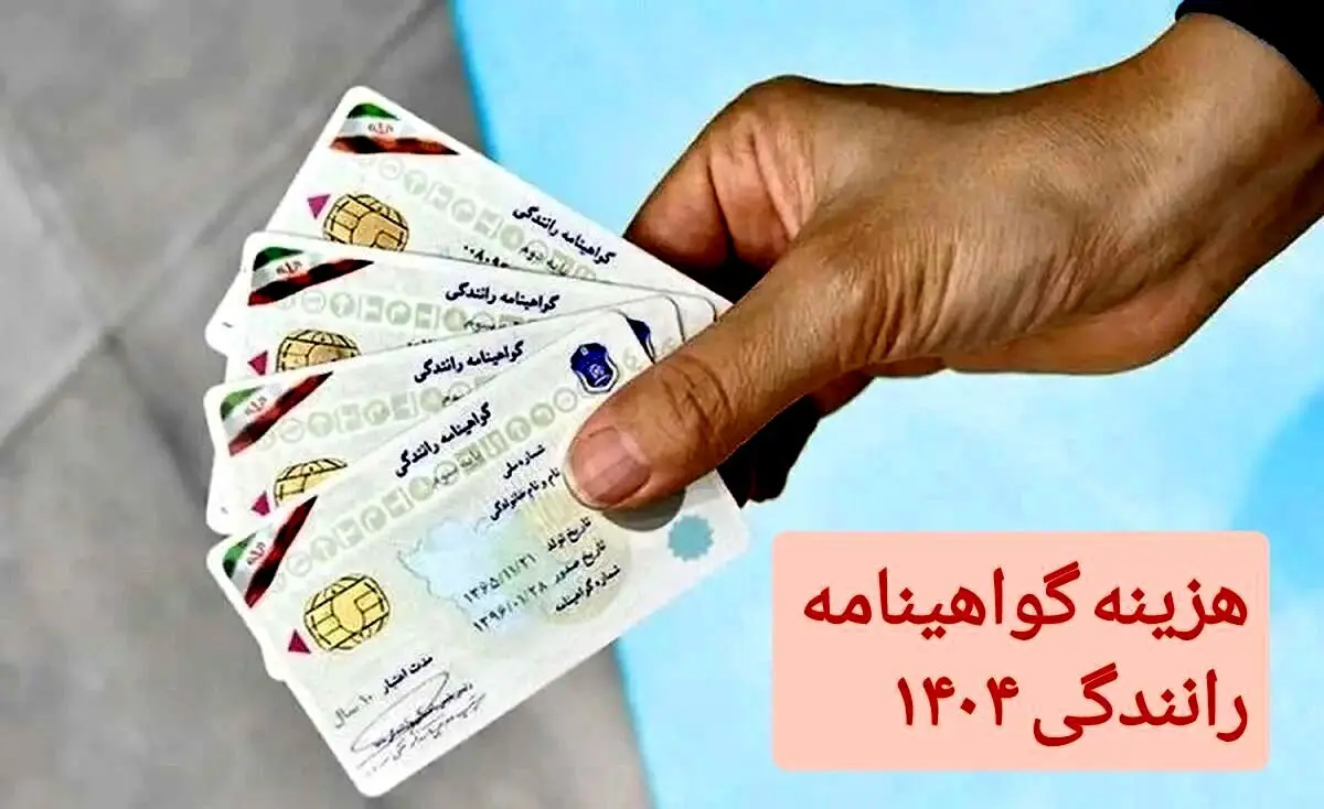 هزینه گواهینامه رانندگی در سال ۱۴۰۴ | هزینه گواهینامه امسال تغییر می‌کند؟