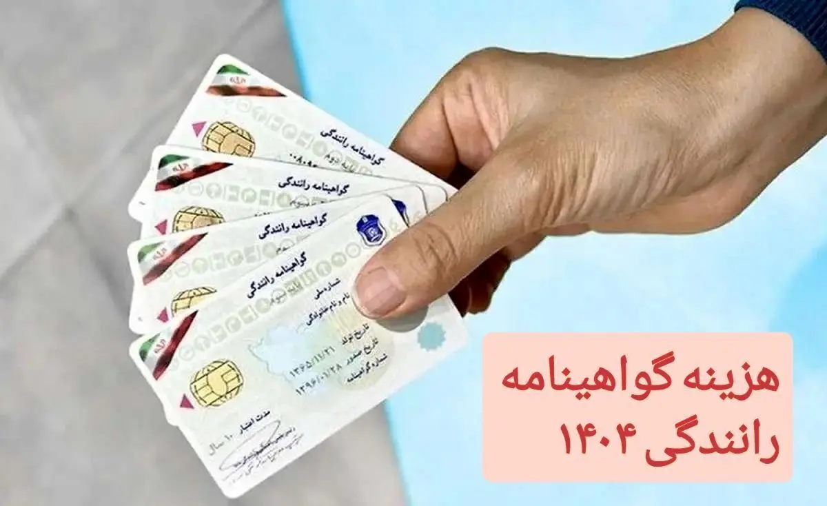 هزینه گواهینامه رانندگی در سال ۱۴۰۴ | هزینه گواهینامه امسال تغییر می‌کند؟