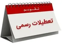 خبر فوری درباره تعطیلی سراسری ادارات و بانک ها | ۱۳، ۱۴ و ۱۵ تیر ۱۴۰۴ تعطیل شد