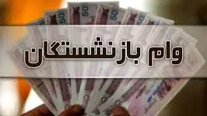 ثبت نام وام فوری 200 میلیون برای بازنشستگان آغاز شد | بازنشستگان با مراجعه به این سامانه بدون نیاز به ضامن وام فوری دریافت می کنند