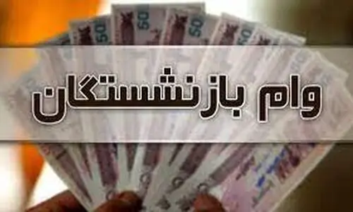 بازنشستگان تأمین اجتماعی بخوانند | آغاز پرداخت وام بازنشستگان به حساب ها | از امروز چه کسانی منتظر واریز وام 50 میلیونی باشند؟