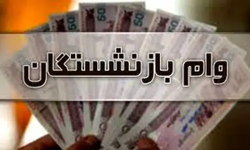 آغاز ثبت نام وام 300/000/000 تومانی بازنشستگان و مستمری بگیران | بازنشستگان از این بانک بدون دردسر وام بگیرند | ثبت نام وام بازنشستگان در بانک رفاه کارگران