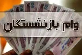 غافلگیری صبح شنبه بازنشستگان با واریزی 50 میلیونی به حساب ها | نحوه ثبت نام وام بازنشستگان 4 درصدی بدون ضامن
