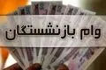 غافلگیری صبح شنبه بازنشستگان با واریزی 50 میلیونی به حساب ها | نحوه ثبت نام وام بازنشستگان 4 درصدی بدون ضامن