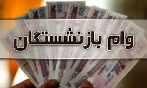 آغاز ثبت نام وام 300/000/000 تومانی بازنشستگان و مستمری بگیران | بازنشستگان از این بانک بدون دردسر وام بگیرند | ثبت نام وام بازنشستگان در بانک رفاه کارگران