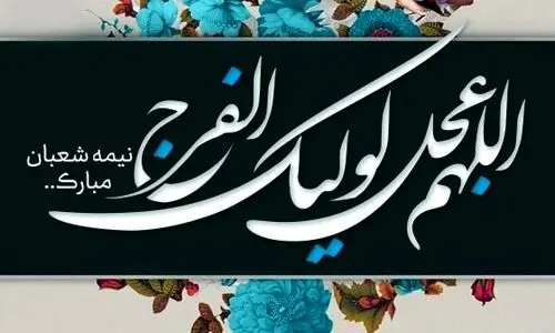 شب نیمه شعبان چه اعمالی به جای آوریم؟