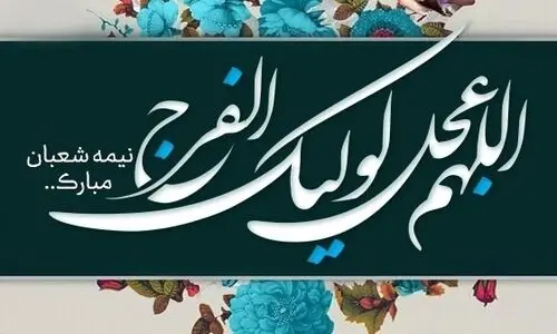 شب نیمه شعبان چه اعمالی به جای آوریم؟