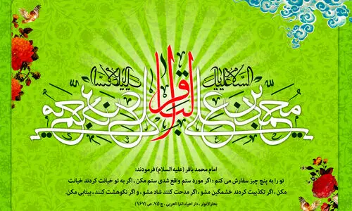 متن تبریک پیام، اس ام اس ولادت امام محمد باقر (ع) ۱۴۰۳ | تبریک ولادت امام محمد باقر با متن و پیام های زیبا