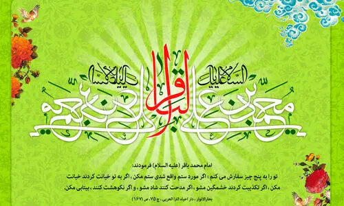 متن تبریک پیام، اس ام اس ولادت امام محمد باقر (ع) ۱۴۰۳ | تبریک ولادت امام محمد باقر با متن و پیام های زیبا