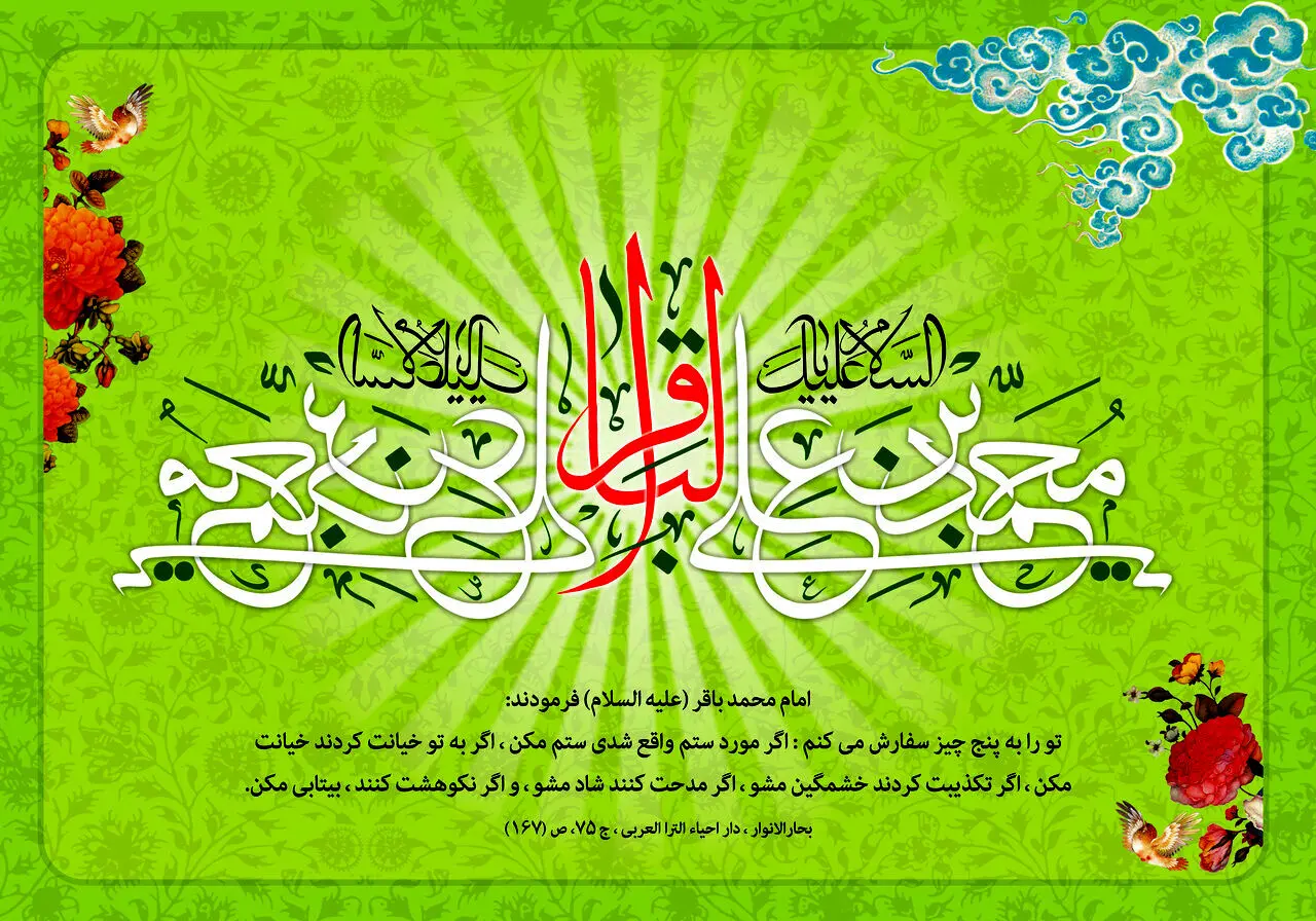 متن تبریک پیام، اس ام اس ولادت امام محمد باقر (ع) ۱۴۰۳ | تبریک ولادت امام محمد باقر با متن و پیام های زیبا