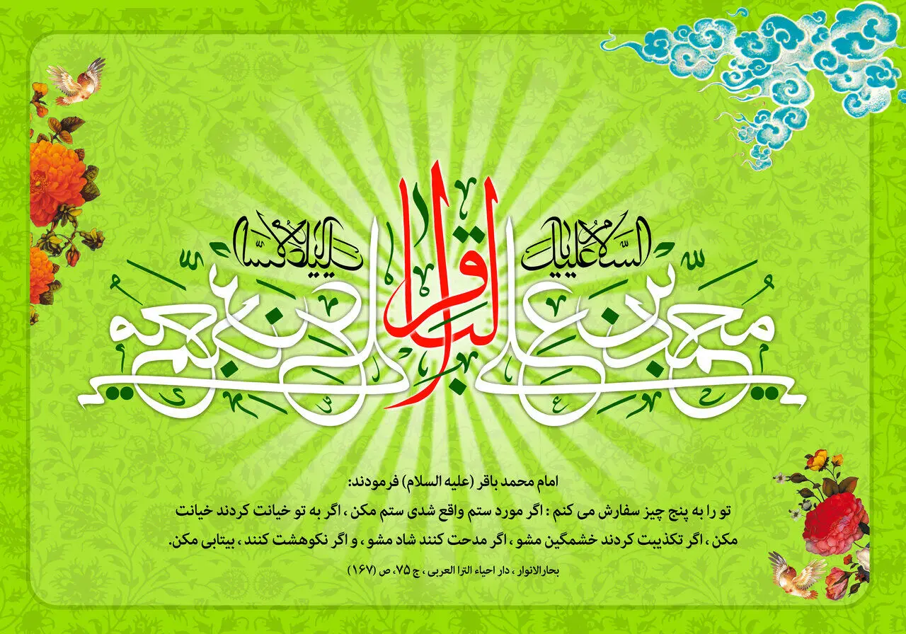 متن تبریک پیام، اس ام اس ولادت امام محمد باقر (ع) ۱۴۰۳ | تبریک ولادت امام محمد باقر با متن و پیام های زیبا