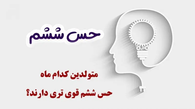 متولدین این ماه حس ششم قوی دارند | تست شخصیت شناسی