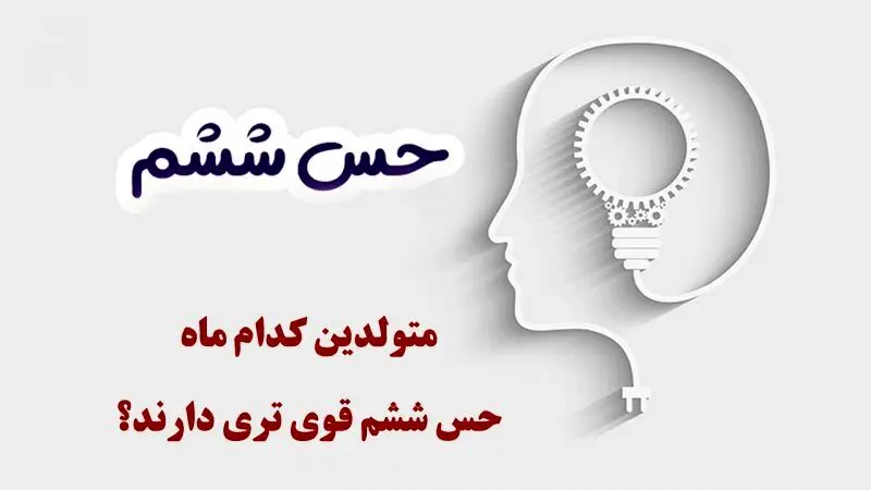 متولدین این ماه حس ششم قوی دارند | تست شخصیت شناسی