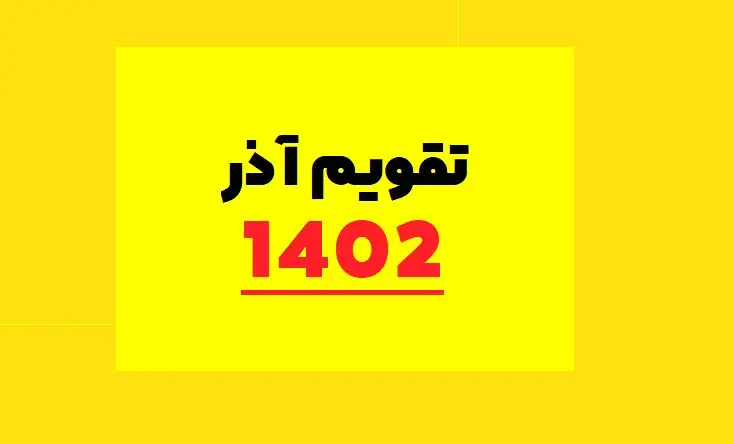 تقویم آذر 1402 | تعطیلات آذر 1402 | در ماه آذر چند روز تعطیلی داریم؟