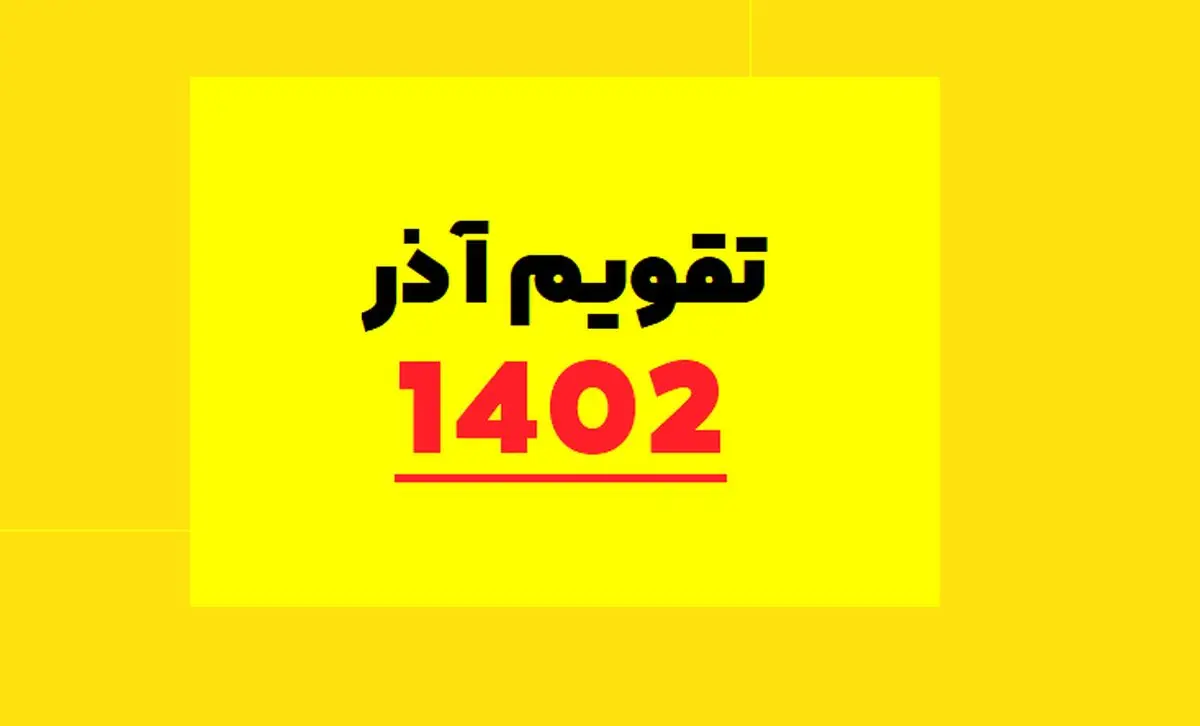 تقویم آذر 1402 | تعطیلات آذر 1402 | در ماه آذر چند روز تعطیلی داریم؟
