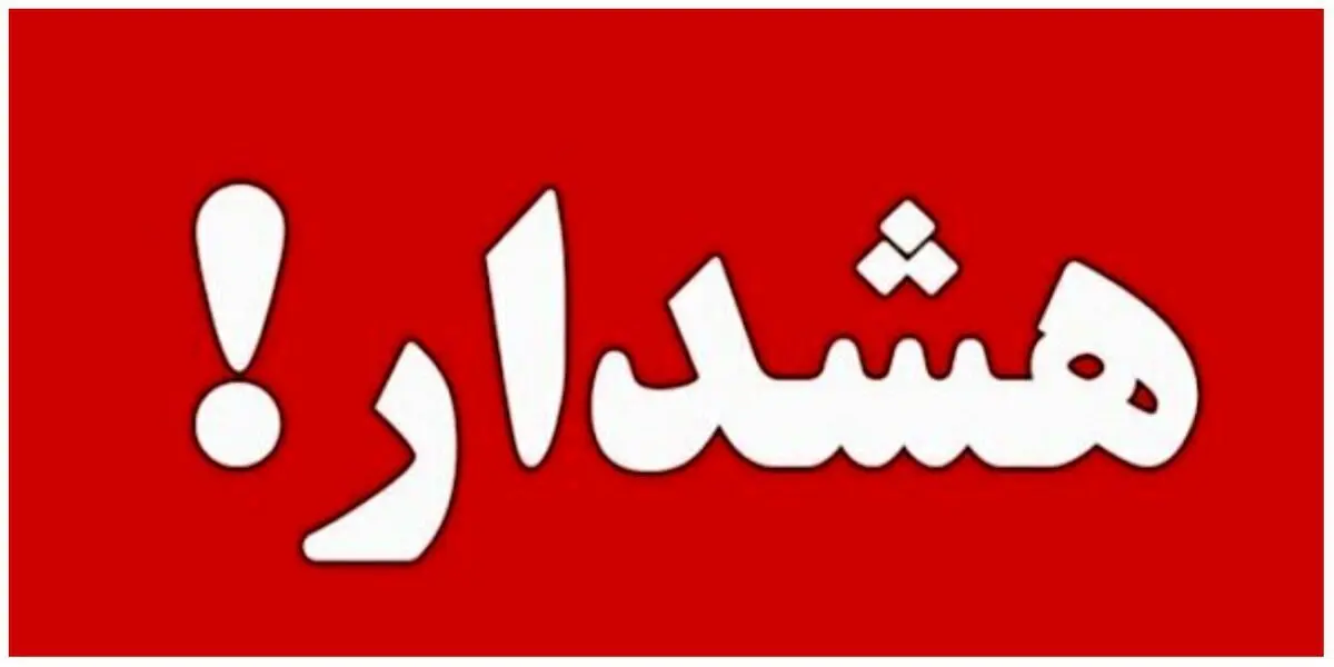 تهران در وضعیت هشدار قرار گرفت | دستور آماده‌باش صادر شد