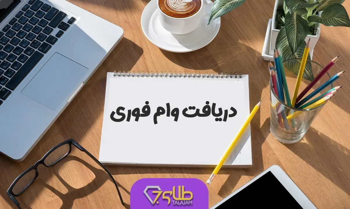 وام فوری 130 میلیونی رئیسی به زنان خانه‌دار و شاغل | 2 وام قرض الحسنه 130 و 200 میلیونی با تنفس ۶ ماهه، بدون سپرده و بازپرداخت 7 ساله