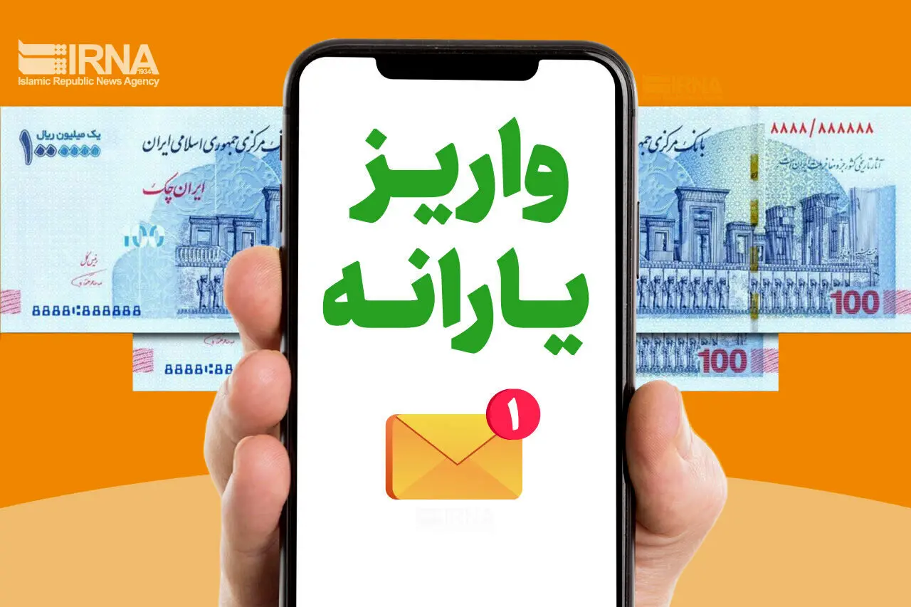 خبر مهم  برای یارانه‌بگیران | واریزی یارانه نقدی ۳,۱۳۳,۰۰۰ مهرماه امشب + جدول زمان بندی واریز یارانه مهرماه