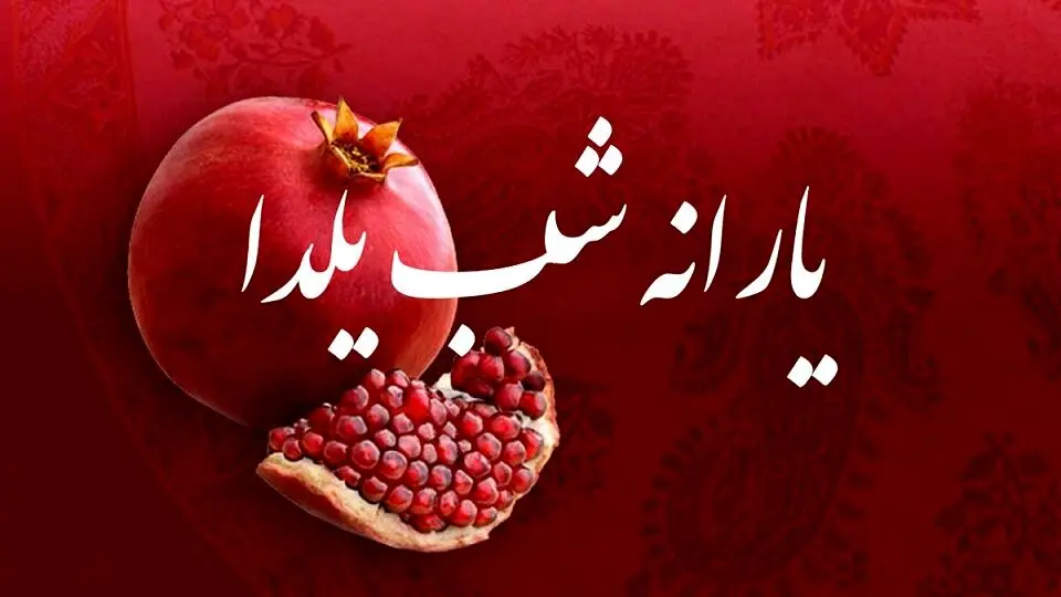 خبر خوش؛ واریز 1 میلیون یارانه شب یلدا برای همه | زمان واریز یارانه یلدایی و عیدی یلدایی یارانه بگیران اعلام شد