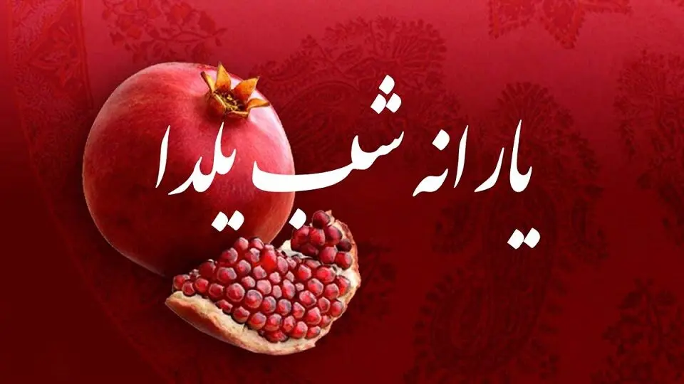 خبر خوش؛ واریز 1 میلیون یارانه شب یلدا برای همه | زمان واریز یارانه یلدایی و عیدی یلدایی یارانه بگیران اعلام شد