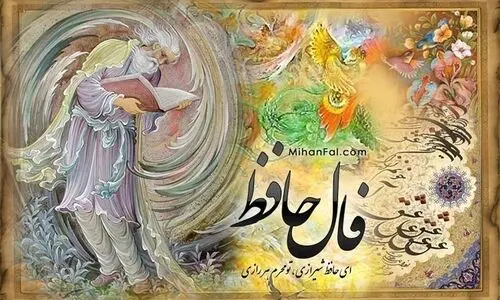 فال حافظ | فال حافظ روزانه امروز شنبه 4 آذر 1402