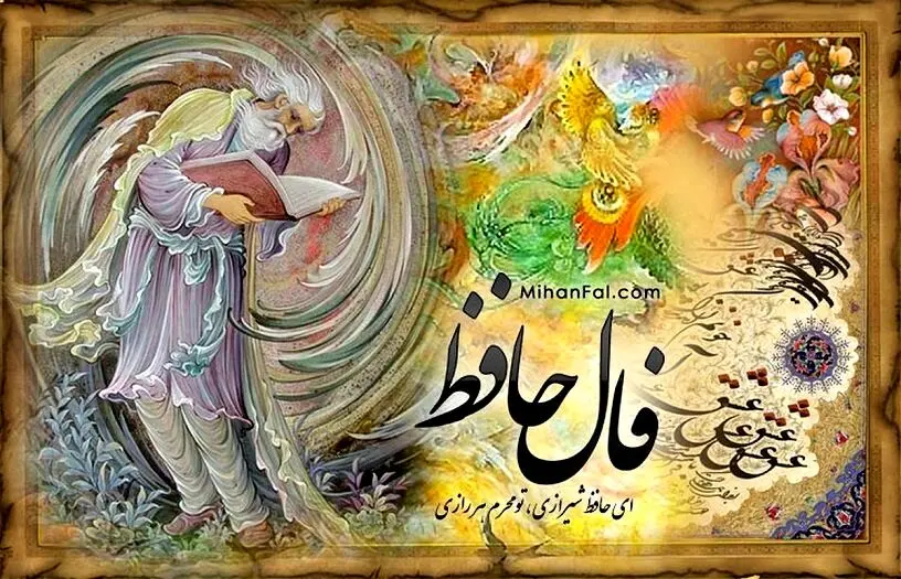 فال حافظ شما برای 25 مردادماه | برای خواندن فال نیت کنید