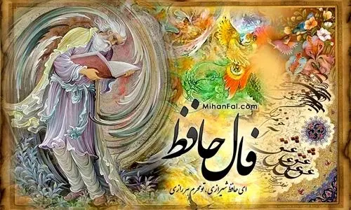 فال حافظ | فال حافظ روزانه امروز شنبه 4 آذر 1402