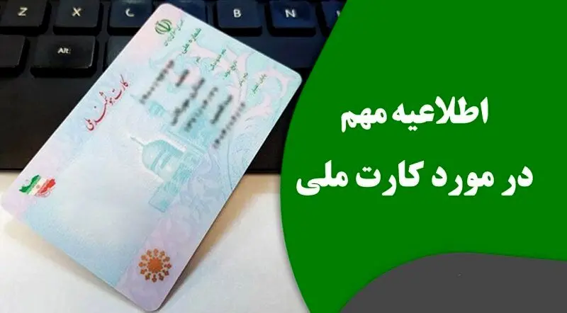 خبر فوری دولت برای دارندگان کارت ملی | تعویض کارت ملی فقط با کد دستوری زیر در 1 ساعت + کد دستوری