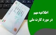 خبر فوری دولت برای دارندگان کارت ملی | تعویض کارت ملی فقط با کد دستوری زیر در 1 ساعت + کد دستوری