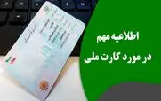 خبر فوری دولت برای دارندگان کارت ملی | تعویض کارت ملی فقط با کد دستوری زیر در 1 ساعت + کد دستوری