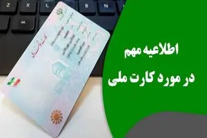 آپشن ویژه روی کارت ملی همه ایرانیان